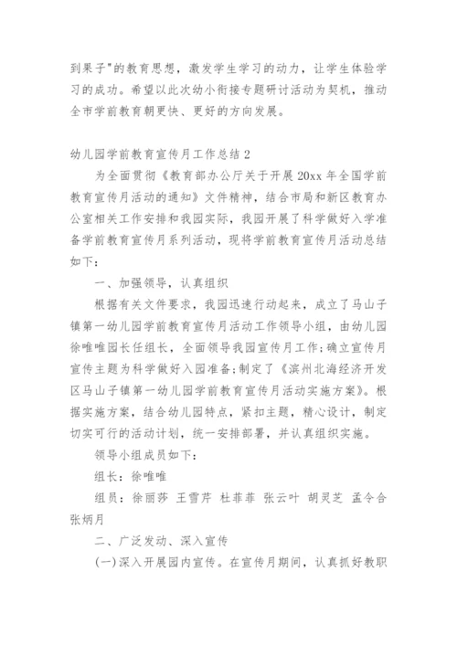 幼儿园学前教育宣传月工作总结.docx