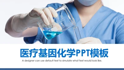 基因生物化学医疗医学DNA学术研究PPT