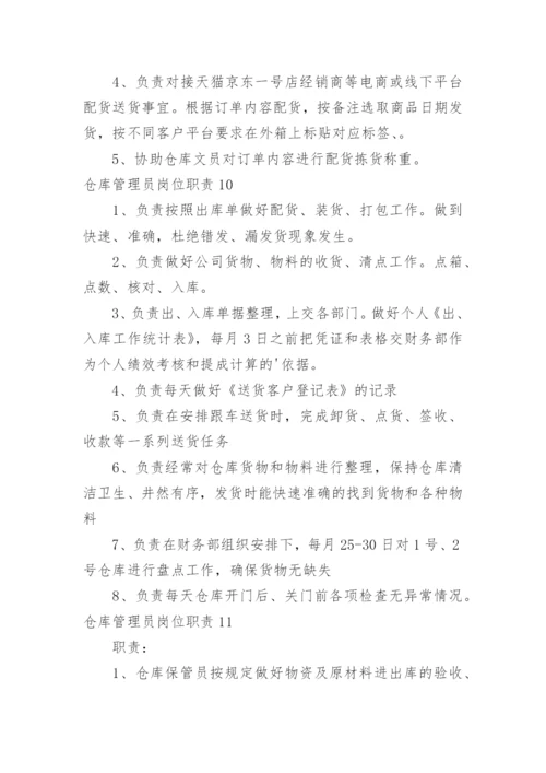 仓库管理员岗位职责.docx