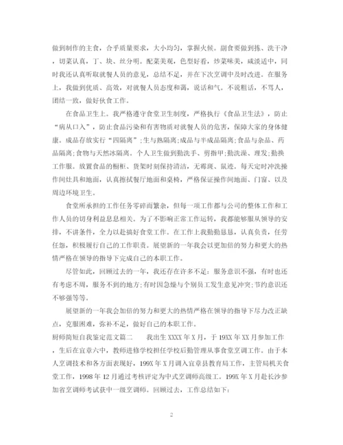 精编之厨师简短自我鉴定范文_优秀厨师个人工作总结鉴定.docx