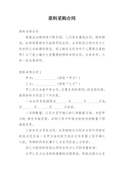 原料采购合同.docx