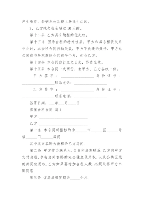 房屋合租合同.docx