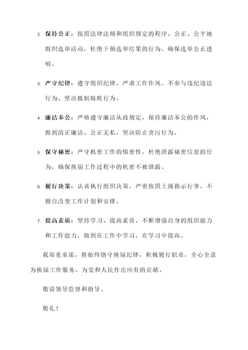严守换届纪律承诺书范文
