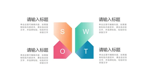 多色SWOT图示PPT模板
