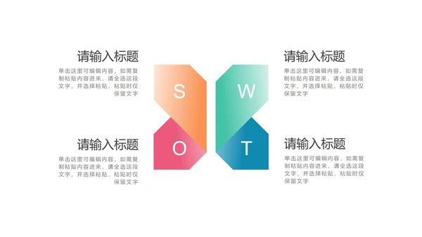 多色SWOT图示PPT模板