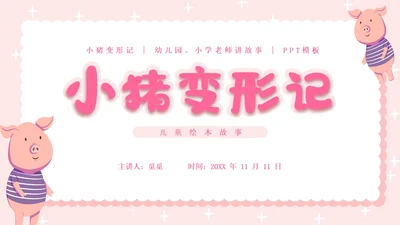 粉色卡通插画小猪变形记幼儿园小学老师讲故事PPT课件儿童故事绘本