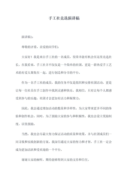 手工社竞选演讲稿