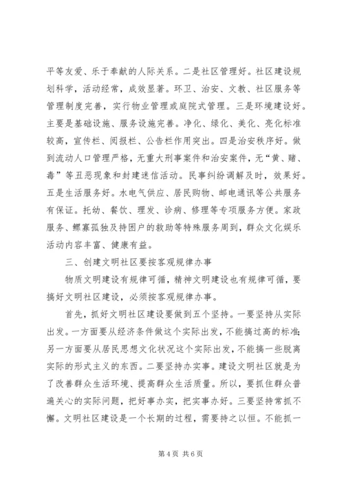 关于抓好文明社区建设的几点思考.docx