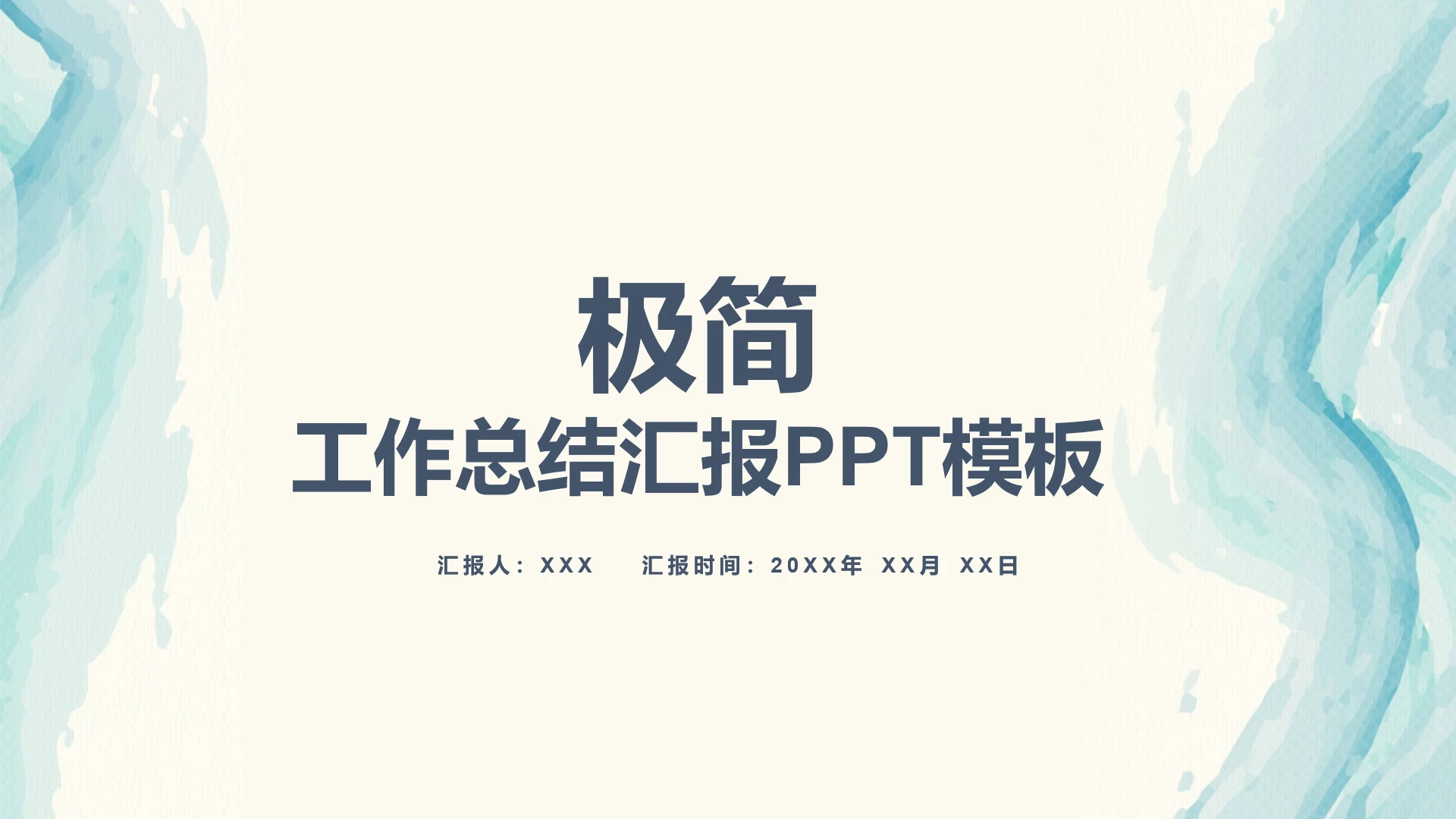 高级简约极简工作总结汇报通用PPT模版
