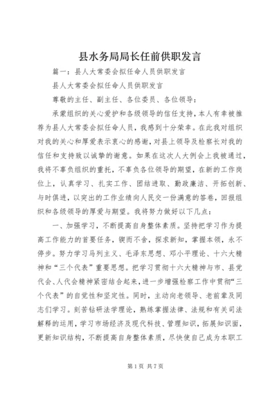 县水务局局长任前供职发言.docx