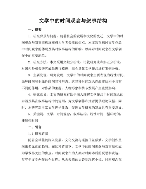 文学中的时间观念与叙事结构