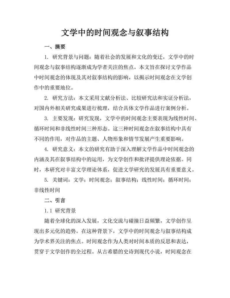 文学中的时间观念与叙事结构