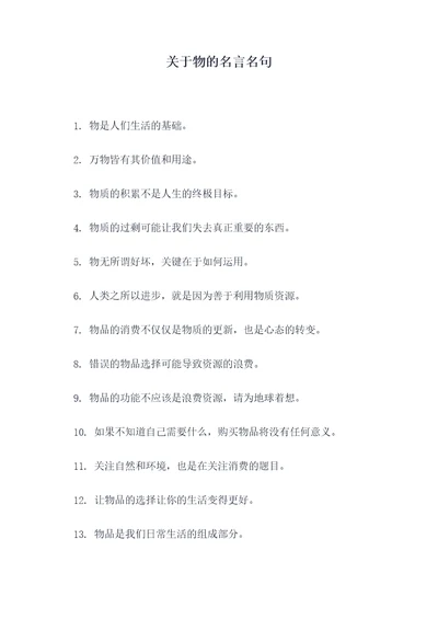 关于物的名言名句