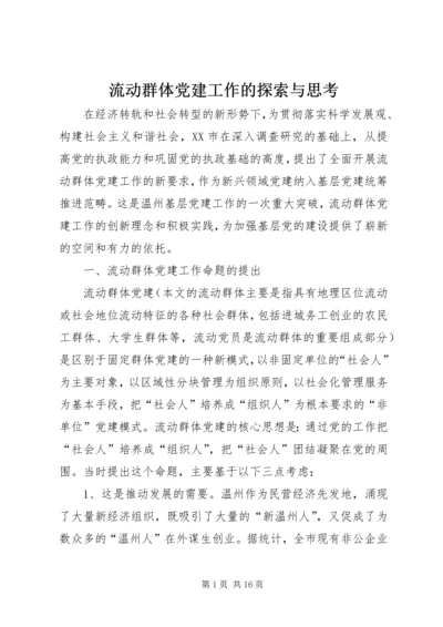 流动群体党建工作的探索与思考.docx