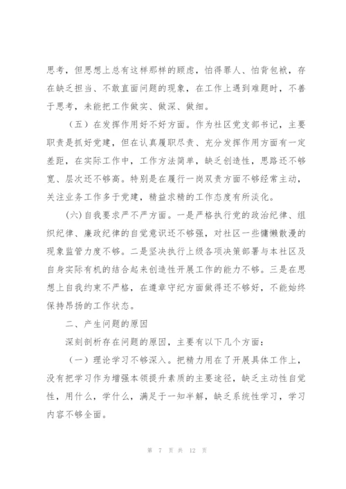 社区党支部组织生活对照检查发言材料.docx