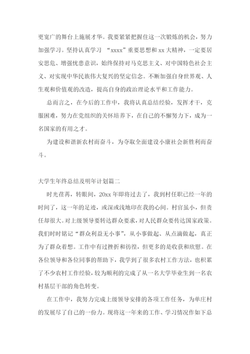 大学生年终总结及明年计划(九篇).docx