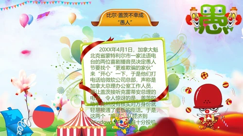 愚人节快乐小丑大作战通用PPT模板