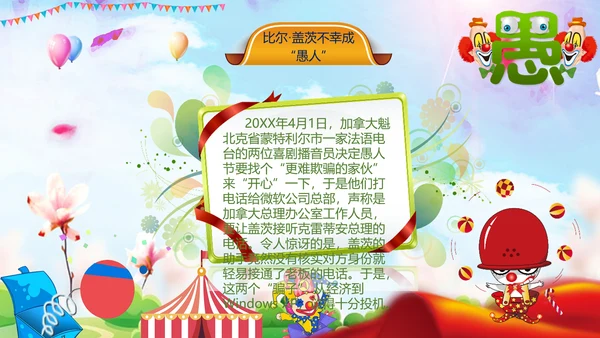 愚人节快乐小丑大作战通用PPT模板