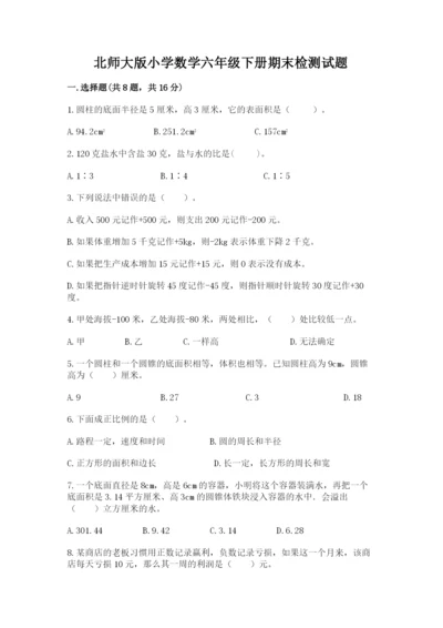 北师大版小学数学六年级下册期末检测试题附参考答案（综合题）.docx