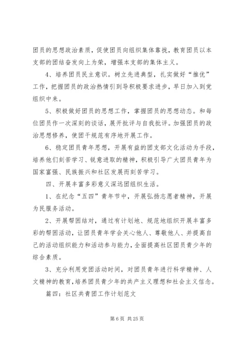 社区共青团工作计划 (7).docx