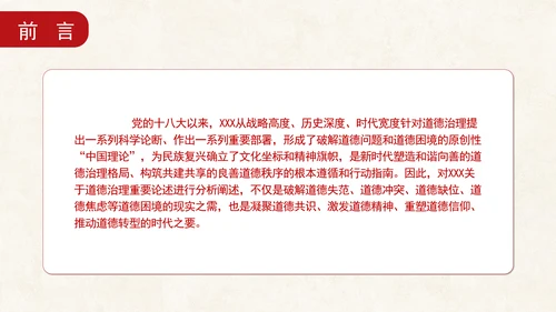 道德治理重要论述的时代意涵关系结构及目标指向专题党课PPT