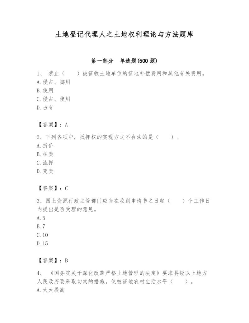 土地登记代理人之土地权利理论与方法题库及参考答案【综合题】.docx