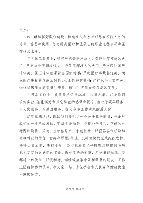 卫生局医政科科长竞职演讲稿 (5).docx