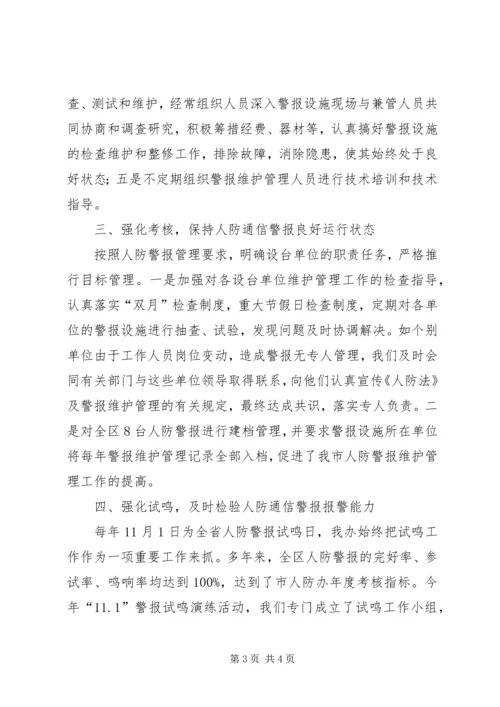 人防建设维护管理工作总结.docx