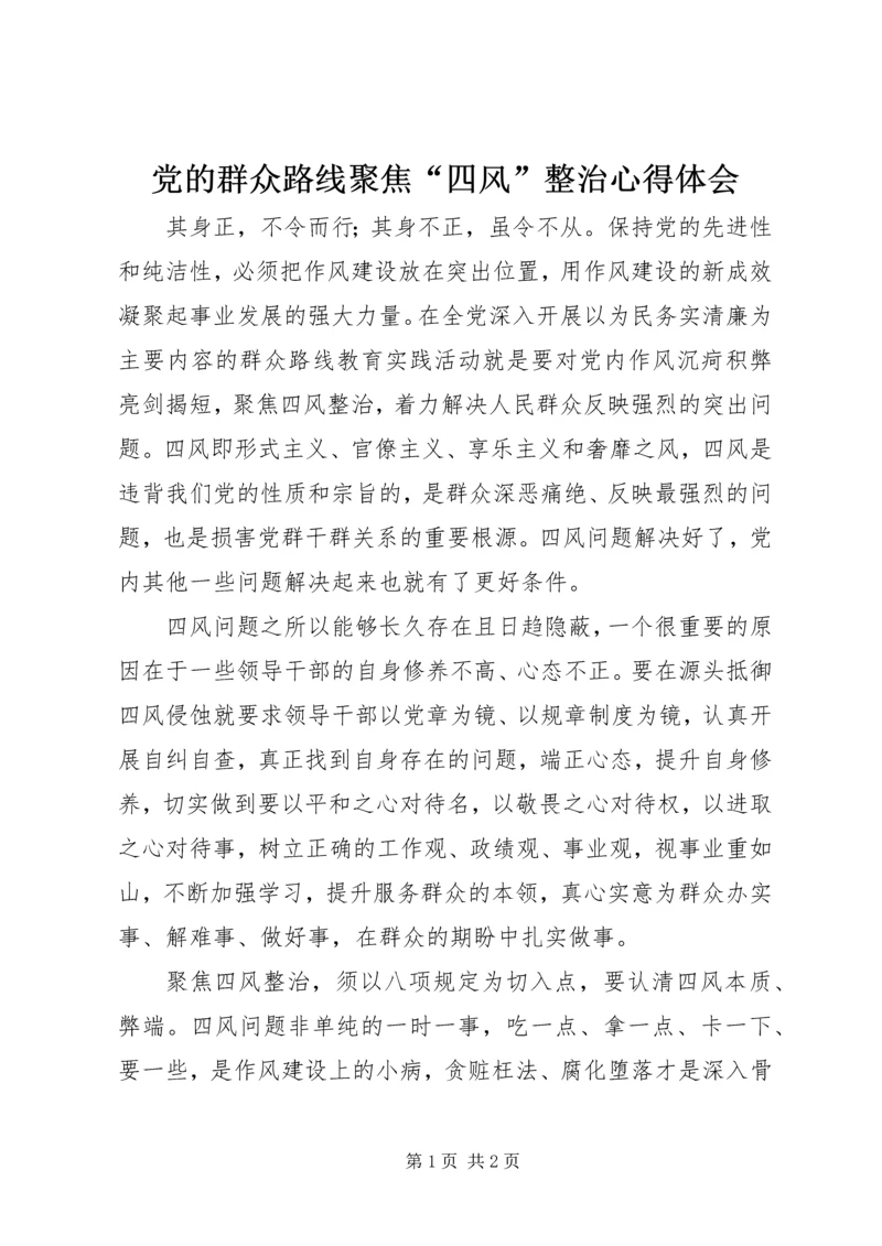 党的群众路线聚焦“四风”整治心得体会.docx