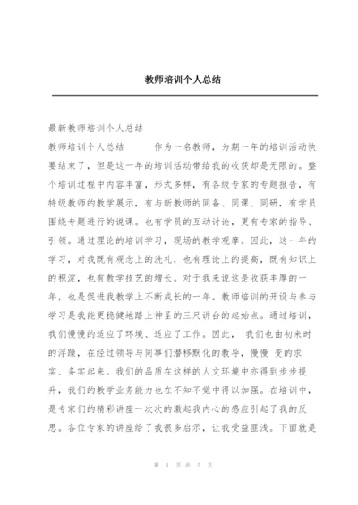 教师培训个人总结.docx