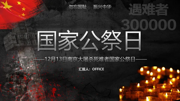 国家公祭日南京大屠杀通用PPT模板