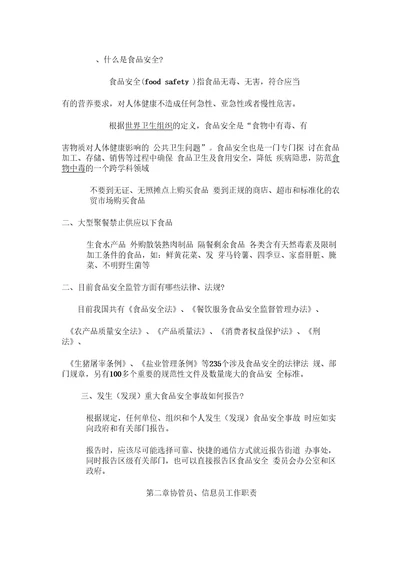 食品安全信息员、协管员培训内容