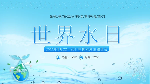 世界水日节约用水珍爱地球主题班会PPT课件