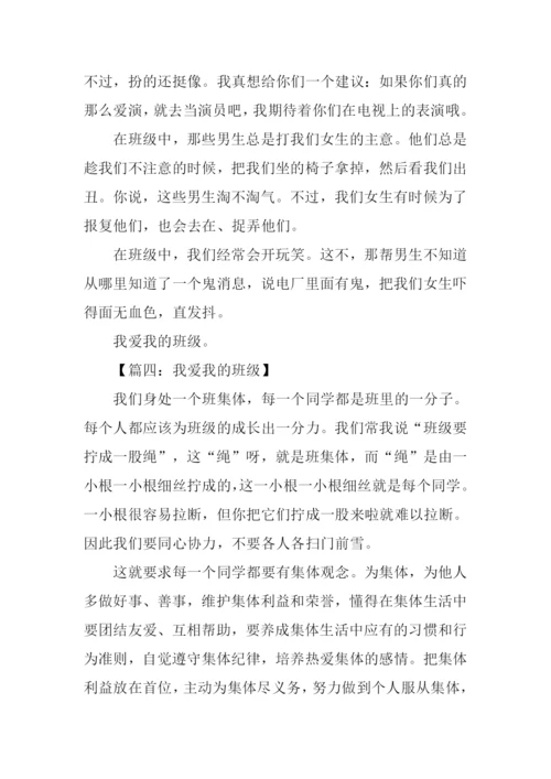 我爱我的班级作文300字.docx