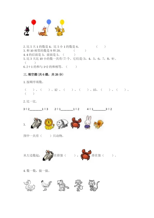 北师大版一年级上册数学期末测试卷（突破训练）word版.docx