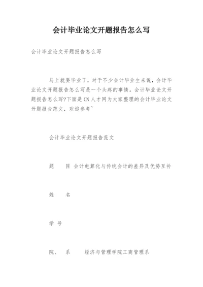 会计毕业论文开题报告怎么写.docx