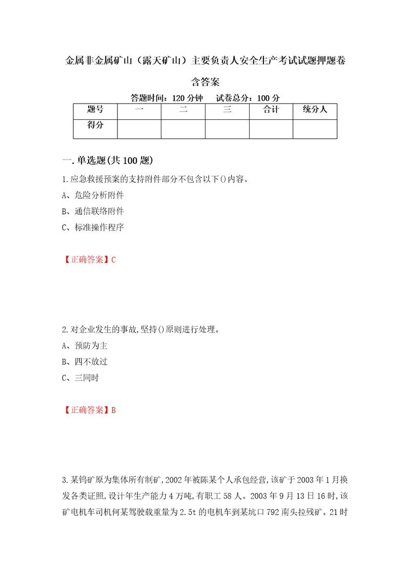 金属非金属矿山露天矿山主要负责人安全生产考试试题押题卷含答案76