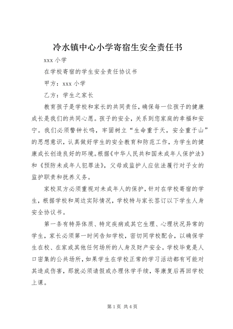 冷水镇中心小学寄宿生安全责任书 (4).docx