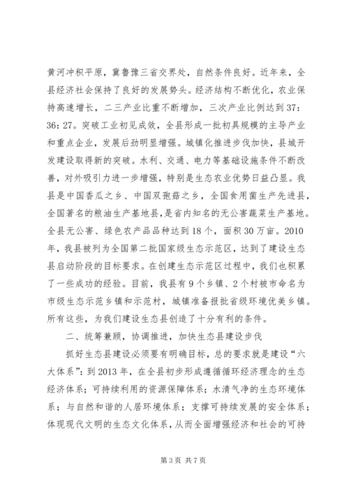 副县长在生态县建设专题会讲话.docx