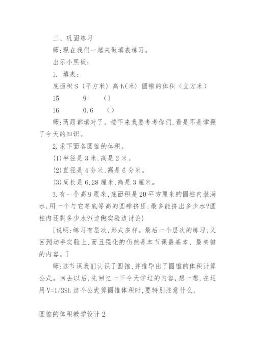 圆锥的体积教学设计.docx