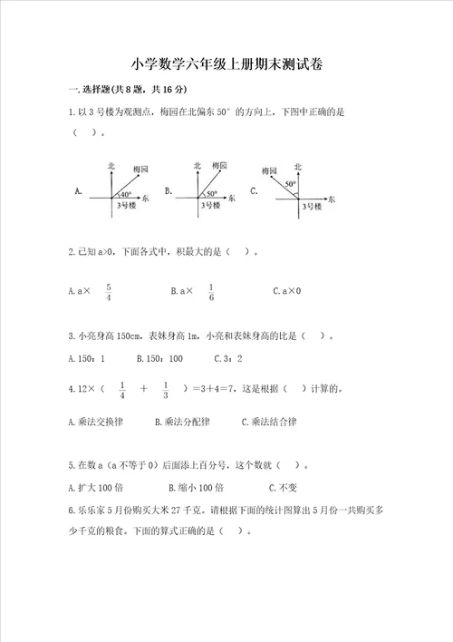 小学数学六年级上册期末测试卷含答案研优卷