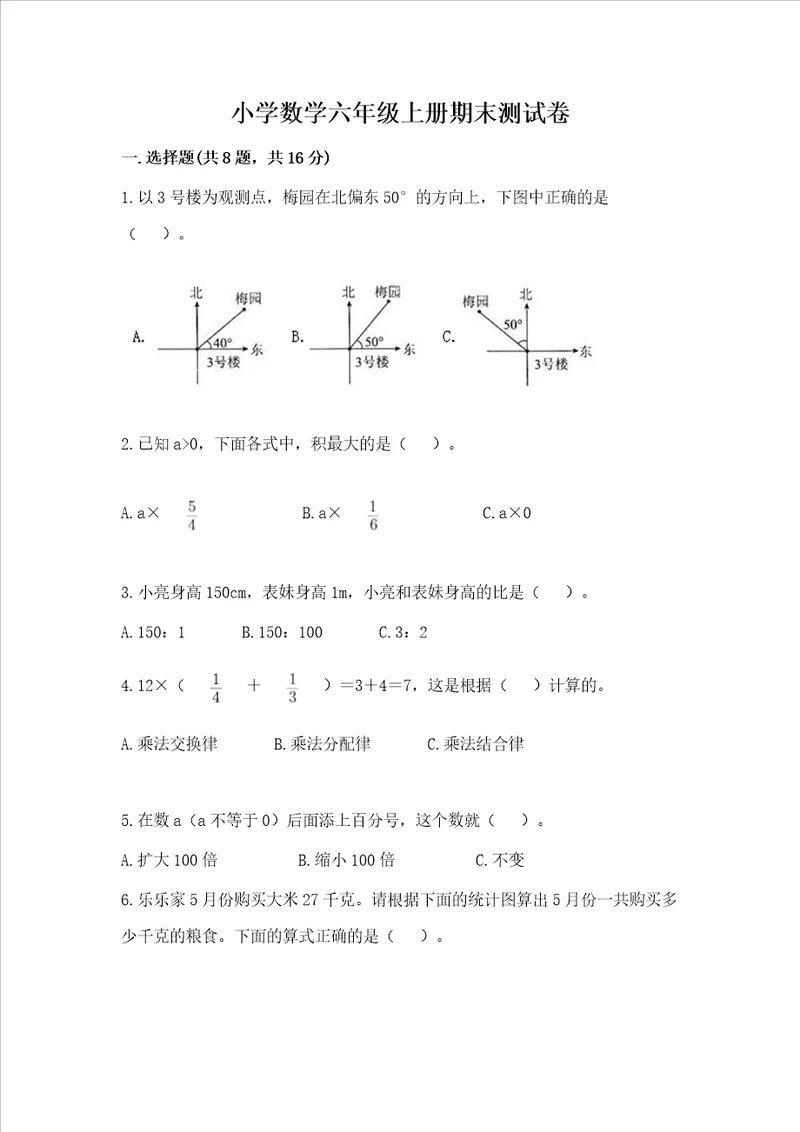 小学数学六年级上册期末测试卷含答案研优卷