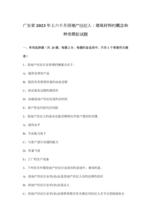 2023年广东省上半年房地产经纪人建筑材料的概念和种类模拟试题.docx