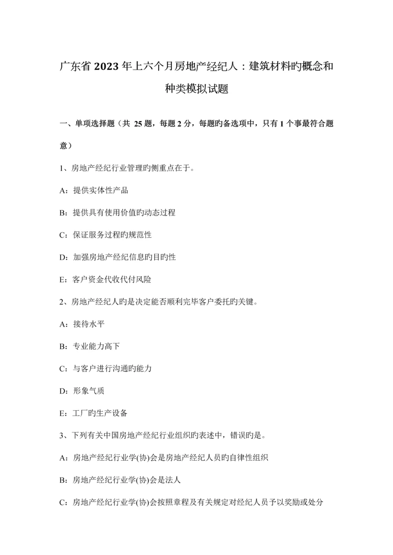 2023年广东省上半年房地产经纪人建筑材料的概念和种类模拟试题.docx