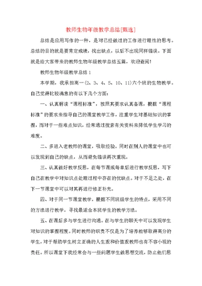 教师生物年级教学总结