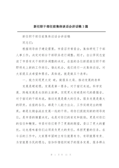 新任职干部任前集体谈话会讲话稿3篇.docx