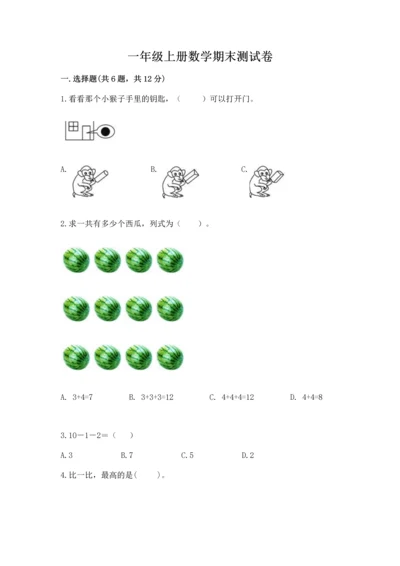 一年级上册数学期末测试卷带答案（满分必刷）.docx