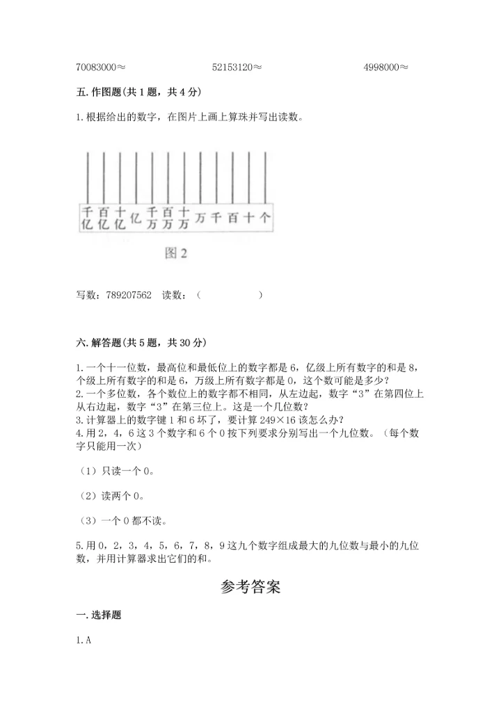 人教版四年级上册数学第一单元《大数的认识》测试卷（word）.docx