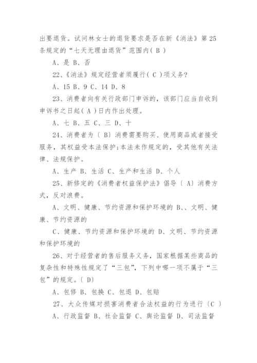 消费者权益保护法知识竞赛的试题及答案.docx