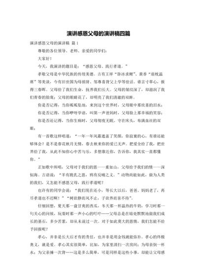 演讲感恩父母的演讲稿四篇.docx